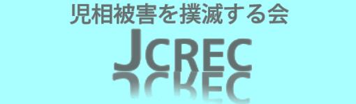 児相被害を撲滅する会